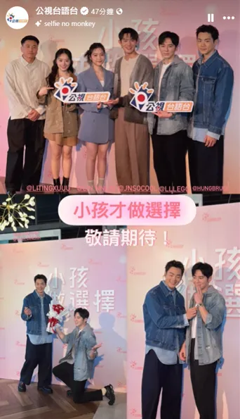 禾浩辰、李國毅、玨君、余杰恩、許莉廷等人15日出席《小孩才做選擇》記者會。（圖／翻攝自公視台語台臉書）