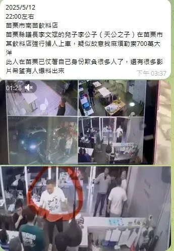 但有網友在社群平台爆料,苗栗市一家飲料店12日晚上10點多,發生一群人涉嫌強押2人上車,原PO點名李文斌之子李展維涉案。(圖/翻攝自網路)