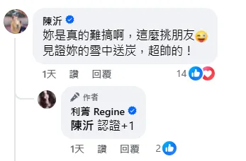 陳沂回覆利菁的貼文。（圖／翻攝自利菁臉書）