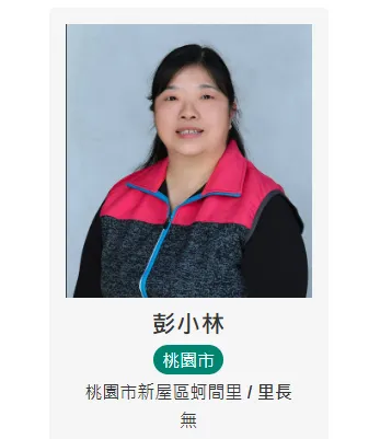 桃園市新屋區蚵間里里長彭小林。（圖／翻攝內政部官網）