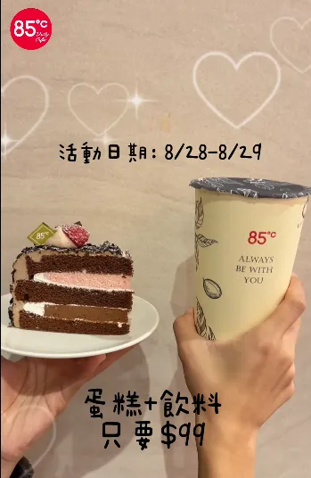 七夕優惠。(圖/85度C臉書粉專)
