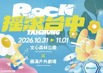 「2026搖滾台中」10月31日至11月1日,在台中文心森林公園與圓滿戶外劇場登場。(圖/台中市政府提供)