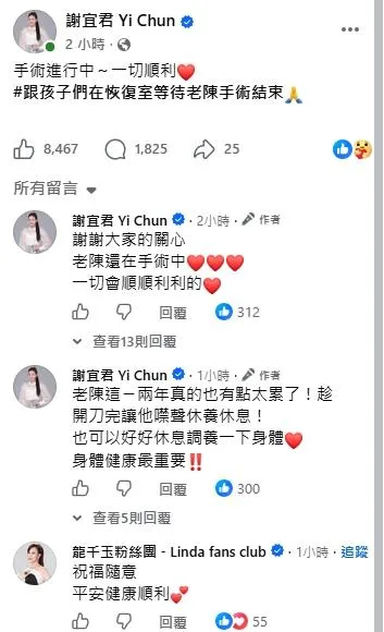 陳隨意21日上午進行手術,謝宜君在社群更新進度。(圖/翻攝謝宜君 臉書)