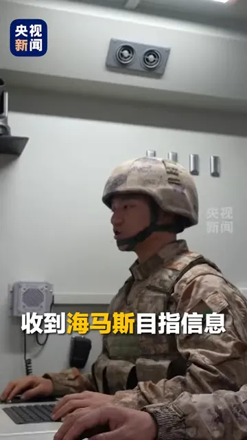 央視軍演畫面提到「收到海馬斯目指訊息」 圖片來源:央視新聞