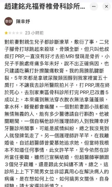 署名為「陳幸妤」的網友在「趙建銘兆福脊椎骨科診所」的Google地圖底下留言。(圖/取自Google地圖)