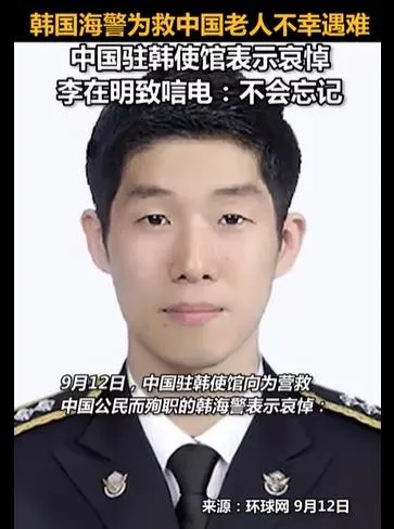 南韓海警李宰碩為救陸籍受困老人不幸殉職，陸駐韓使館表示哀悼。（圖／翻攝《環球網》）