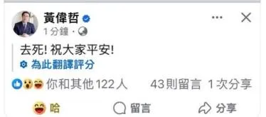 台南市長黃偉哲臉書發地震文出現「去死！」引眾人熱議。（圖／黃偉哲臉書）