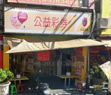 花蓮縣花蓮市「積財庫彩券行」14日開出大樂透頭獎，1注獨得6.91億元。（圖／翻攝自Google Maps）