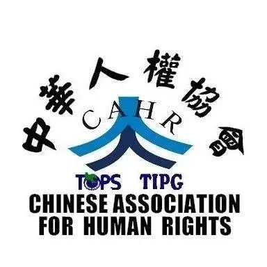 中華人權協會聲援亞亞。（圖／翻攝中華人權協會臉書）