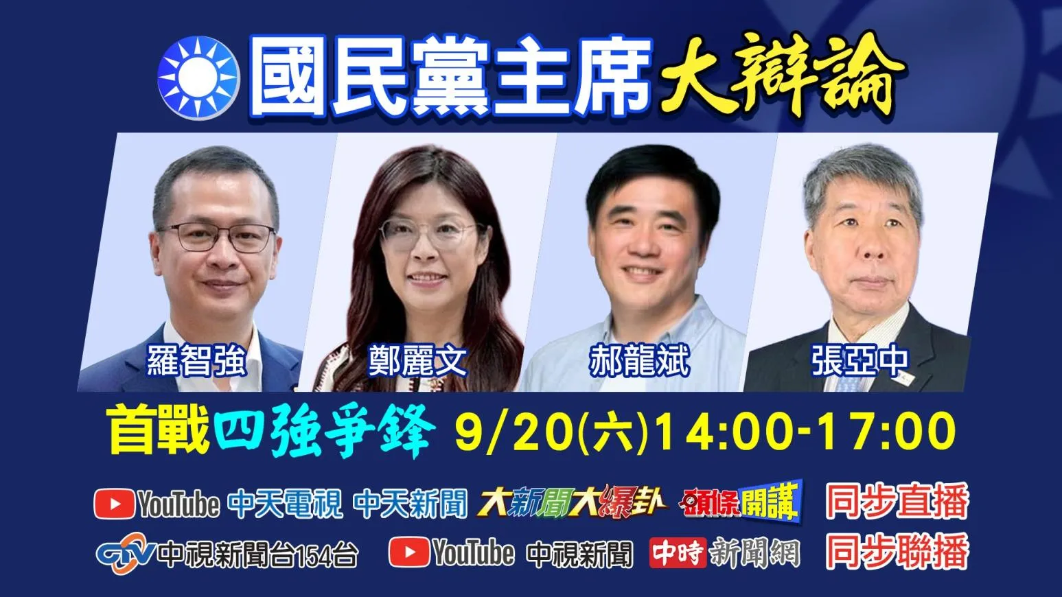 國民黨主席大辯論9/20登場！四強爭鋒　中天、中視、中時聯播