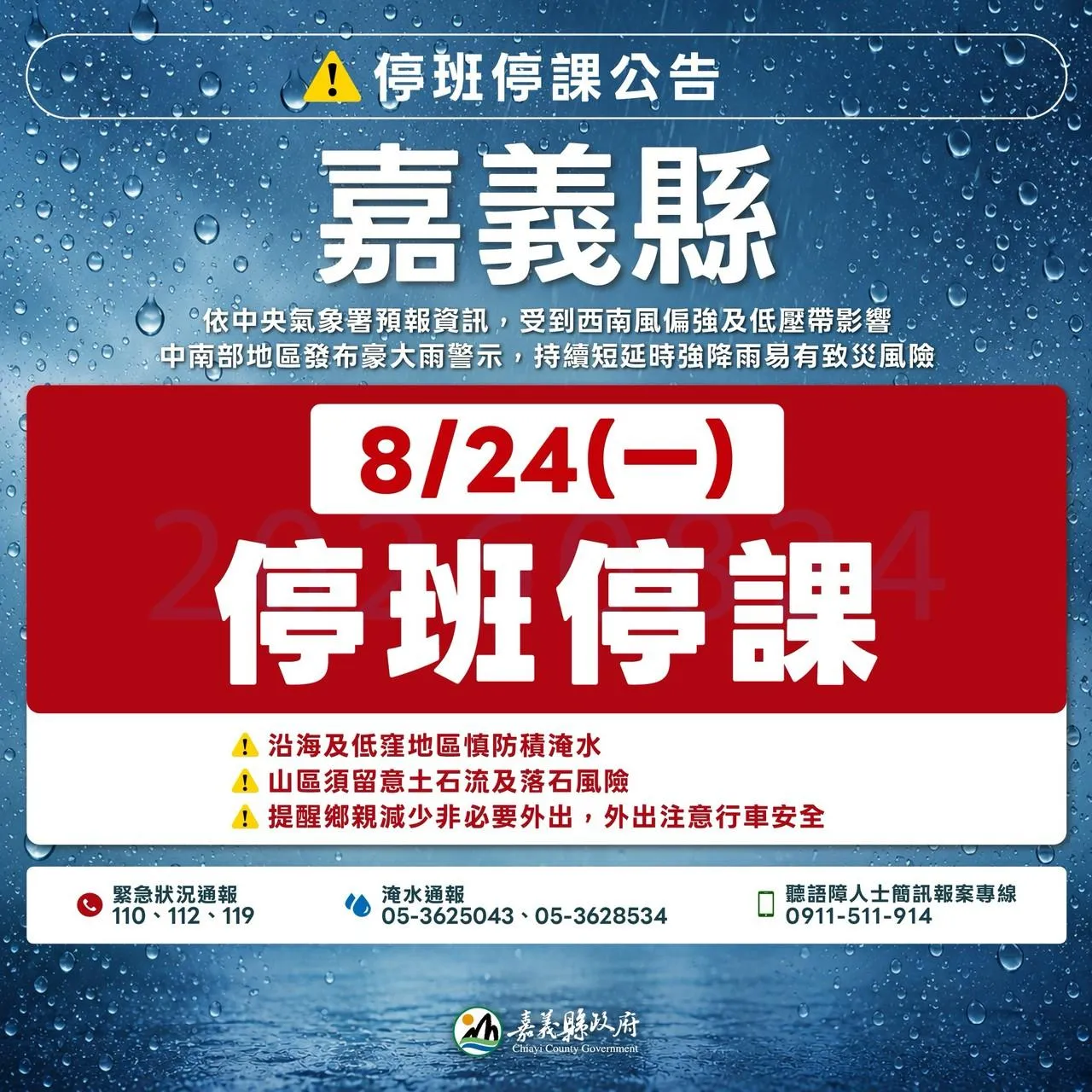 不斷更新/豪雨襲台！南高屏花東+嘉義縣緊急宣布明日停班課