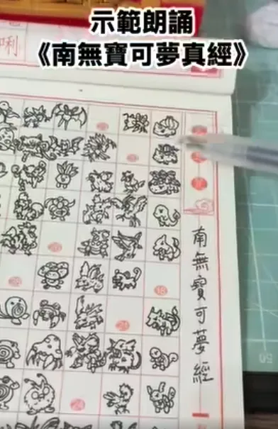 網友惡搞自製《南無寶可夢真經》影片引起熱議。（圖／網友邱俊彥授權提供）