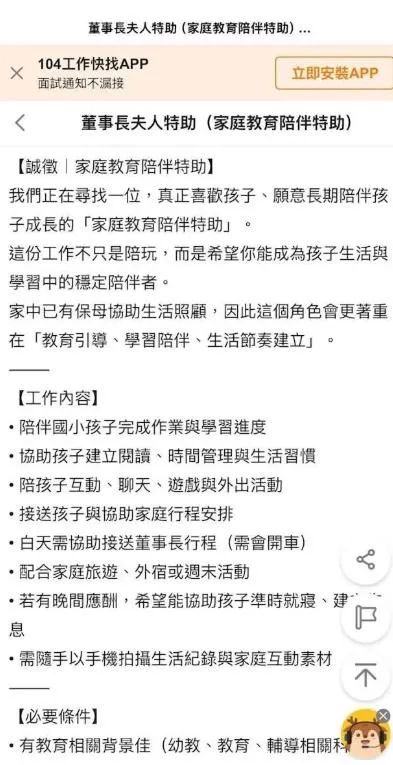 劉伊心刊登「董事長夫人特助（家庭教育陪伴特助）」職缺，因工作內容包山包海，引發大量質疑聲浪。（圖／翻攝人力銀行網頁）