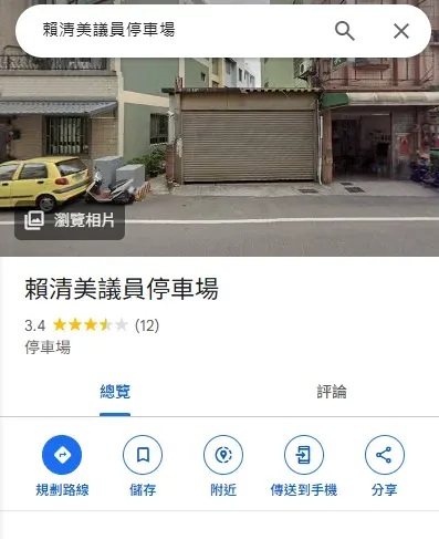 賴清美的服務處被改名為「賴清美議員停車場」。（圖／取自Google）