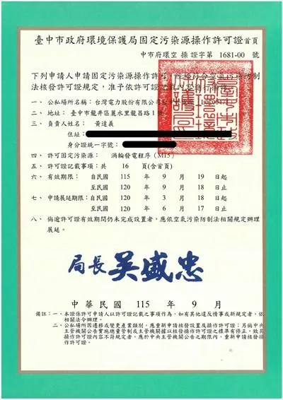 台中市環保局核發操作許可證，特別提醒台電應優先調度燃氣發電，嚴格控管污染排放，守護市民權益。（圖／台中市府）