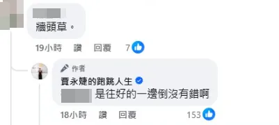 有酸民跳出來斥責賈永婕是「牆頭草」，她也高EQ回應。（圖／翻攝自賈永婕的跑跳人生 臉書）
