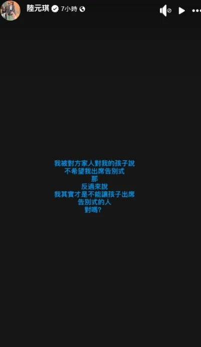 陸元琪透露，袁惟仁家屬竟透過孩子轉達要求她別出席告別式。（圖／翻攝陸元琪 臉書）