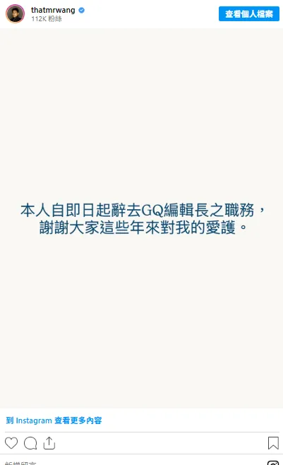 王懷祖宣布辭《GQ》編輯長職務。（圖／翻攝自Instagram@thatmrwang）