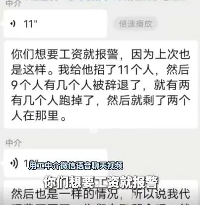 在索要工資時，中介語音聊天記錄顯示：你們想要工資就報警。（圖／翻攝微博@風芒新聞）