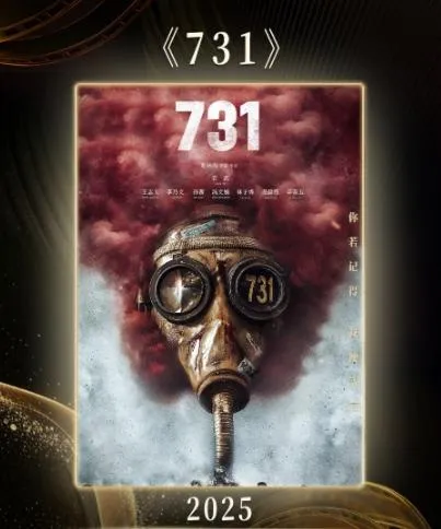 電影《731》海報。(圖/翻攝新浪微博)