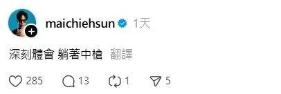 孫麥傑無奈直呼:「躺著中槍」。(圖/翻攝自孫麥傑 Threads)