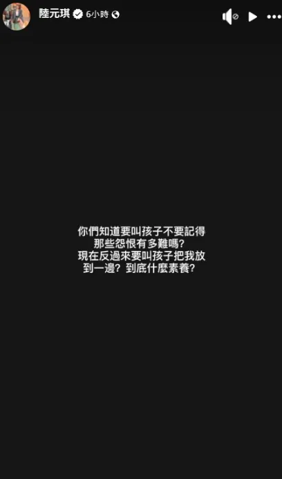 陸元琪難掩情緒發文：「你們知道要叫孩子不要記得那些怨恨有多難嗎？」（圖／翻攝陸元琪 臉書）