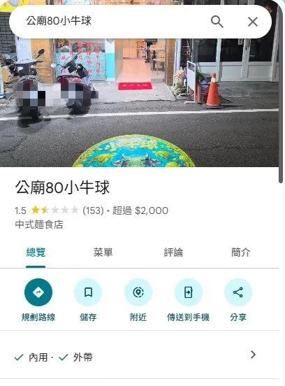 傅姓宮主在小琉球開的牛肉麵店，被改名為「80小牛球」。（圖／Google map）