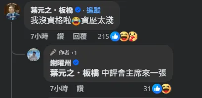 資深媒體人謝曜州點名葉元之選國民黨主席釣出本尊現身回應。（圖／謝曜州臉書）