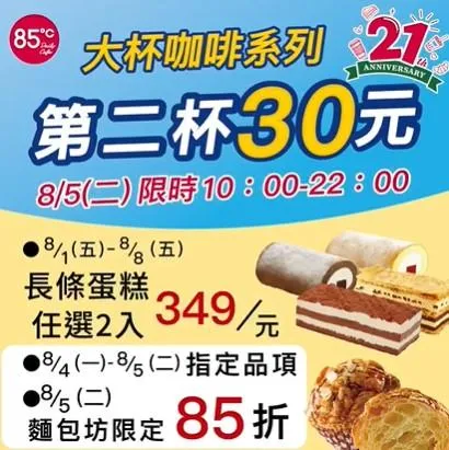 優惠。(圖/85度C)