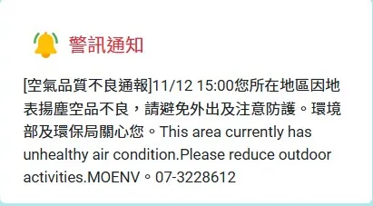 高雄市民受到鳳凰颱風的外圍環流影響，於12日下午3時35分突然收到空氣品質不良的警報，許多人手機接到環保局發出的細胞簡訊。（圖／翻攝自災防告警細胞廣播訊息）