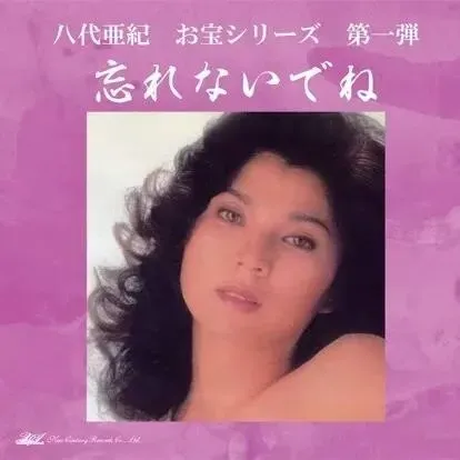 「新世紀唱片」即將推出八代亞紀紀念專輯《忘れないでね》。(圖/翻攝自IG)
