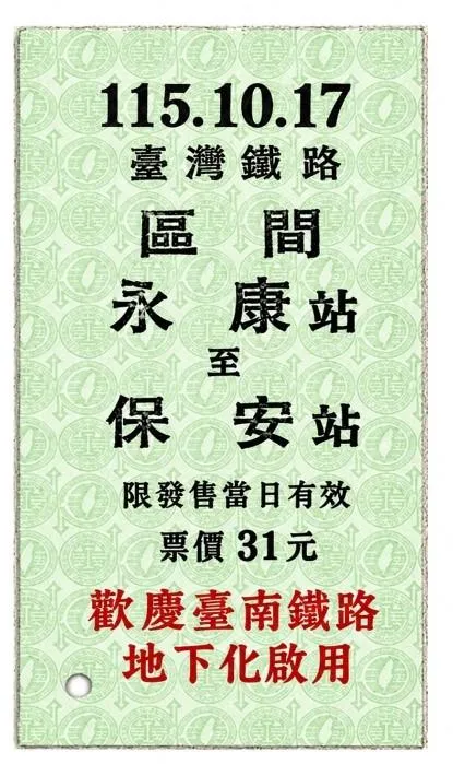17日同步販售「永保安康」紀念車票。(圖/台鐵提供)