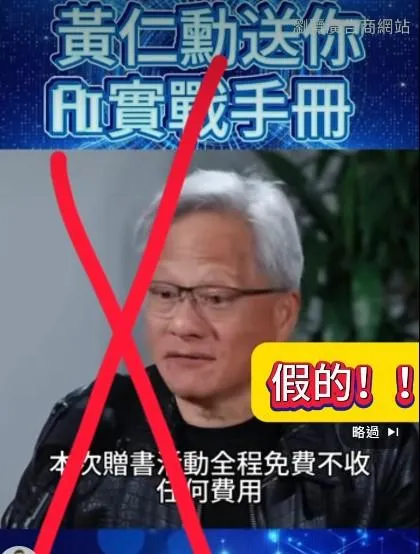 洪孟楷指出黃仁勳遭AI變造詐騙影片。(圖/翻攝自洪孟楷臉書)