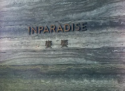 近日有多位民眾反映，1/5在知名吃到飽餐廳「INPARADISE 饗饗」信義店用餐後，出現疑似食物中毒的症狀。（圖/翻攝自「INPARADISE 饗饗」官網）