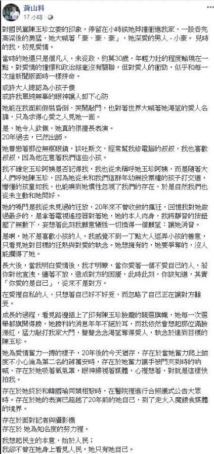 黃山料曾在2019年臉書發文談及國民黨立委陳玉珍曾在20年前勇敢追愛的故事。（圖／翻攝自網友截圖）