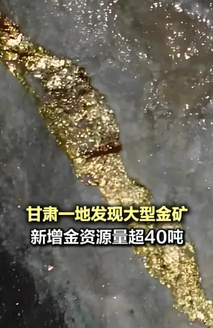 大陸甘肅新發現一處大型金礦，新增金資源量超40噸。（圖／翻攝《北京日報》）