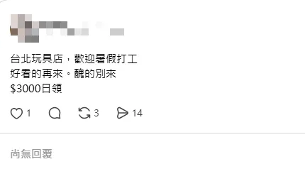 一名玩具店老闆開出日薪3千元的待遇徵人，但卻被網友指控厭女。（圖／翻攝自Threads）