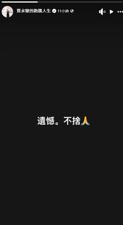 賈永婕以黑底白字簡短發文表示：「遺憾。不捨」。（圖／翻攝賈永婕的跑跳人生　臉書）