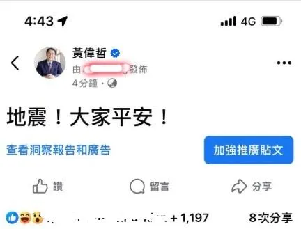 黃偉哲發現有異隨即刪文重發一篇內容改為地震！大家平安！（圖／黃偉哲臉書）