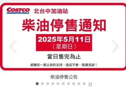 好市多北台中店(北屯)近期傳出加油站的「柴油」將停售,只到5月11日售完為止。(圖/翻攝自好市多官網)