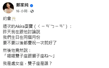 鄭家純15日發文。（圖／翻攝自鄭家純臉書）
