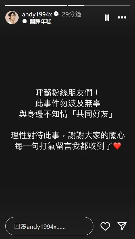 Andy發布限時動態盼外界理性看待這次事件，不要波及雙方共同好友。（圖／翻攝自Instagram@andy1994x）