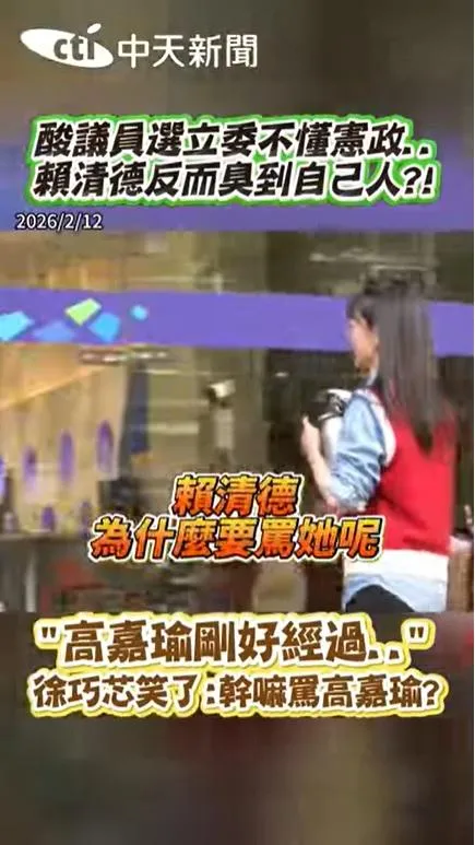 徐巧芯酸賴清德幹嘛罵高嘉瑜,本尊正巧路過表情尷尬(攝自中天新聞)