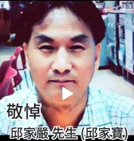 資深電視幕後人員邱家嚴（邱家寶）於11月15日驟逝，享年66歲。（圖／翻攝自恬娃臉書）