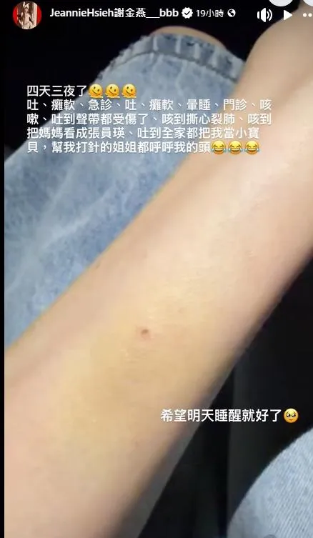 謝金燕分享手臂打針的照片,坦言已經連續病了4天3夜。(圖/翻攝謝金燕 臉書)