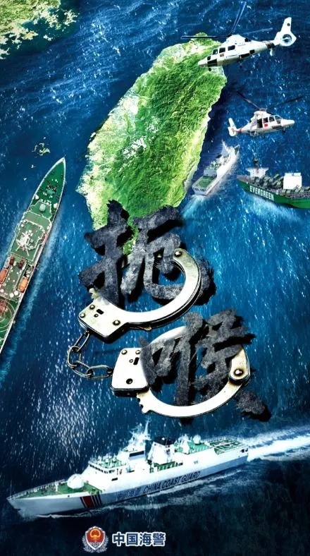 解放軍正義使命圍台軍演海报《扼喉》。(圖/中國海警)