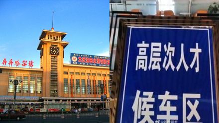 連等車也要分等級？黑龍江火車站「高層次人才候車區」挨批職業歧視