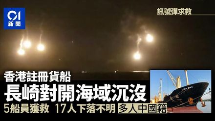 香港貨輪在日本長崎附近海域沉沒　12人獲救10人失蹤