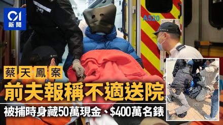 香港名媛分屍案/蔡天鳳前夫被捕身藏巨款名錶　扣查稱不適送醫治療