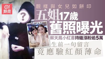 香港名媛分屍案/蔡天鳳跟母17歲超神似！網看生前留言驚應驗短命